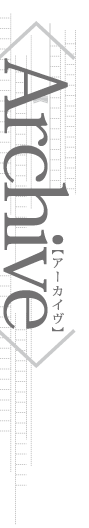 アーカイブ
