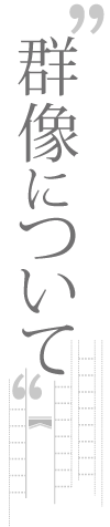 群像について